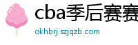 cba季后赛赛程表